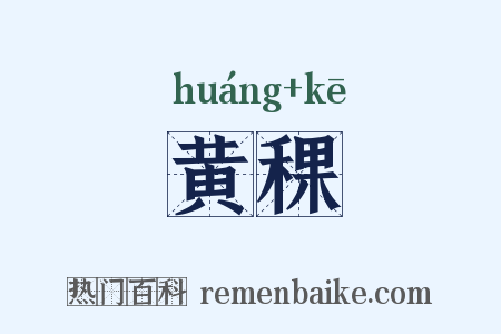黄稞是什么意思的图片